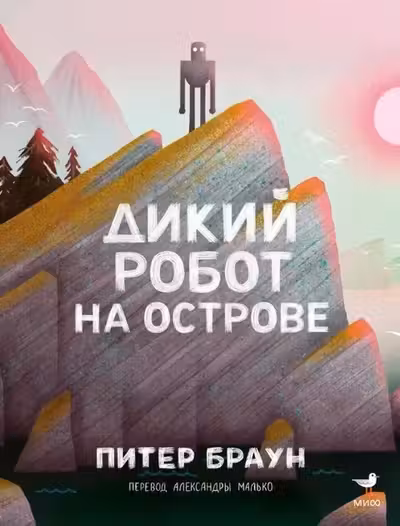 Дикий робот на острове