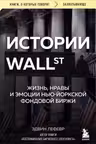 Истории Уолл-стрит. Жизнь нравы и эмоции Нью-Йоркской фондовой биржи