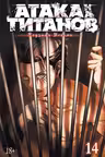 Атака на титанов. Книга 14