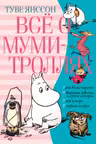 Всё о Муми-троллях. Книга 2