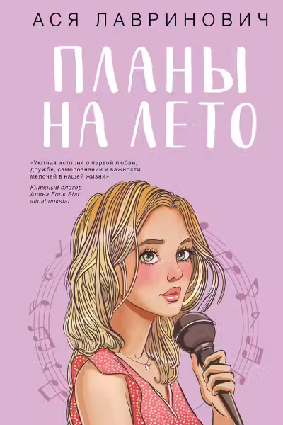 Планы на лето