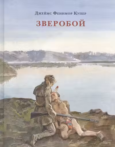 Зверобой, или Первая тропа войны. Купер. Нигма