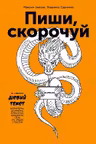 Пиши скорочуй