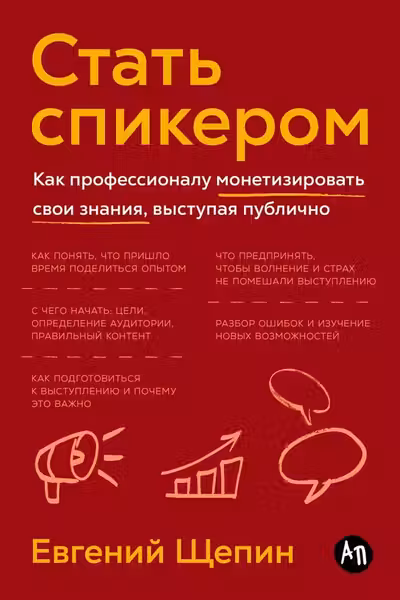 Стать спикером: Как профессионалу монетизировать свои знания выступая публично