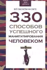330 способов успешного манипулирова
