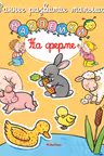 На ферме. (наклейки)