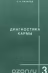 Диагностика кармы- 3