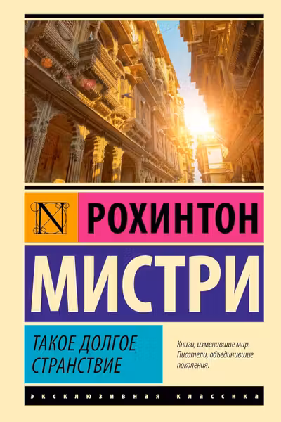 Такое долгое странствие