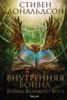 Внутренняя война. Том 2 (Война Великого Бога. Книга 2)