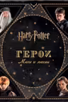 Гарри Поттер. Герои. Маги и маглы