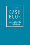 CashBook. Мои доходы и расходы. (бирюзовый)