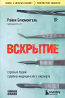Вскрытие: суровые будни судебно-медицинского эксперта