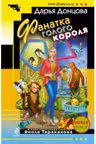Фанатка голого короля