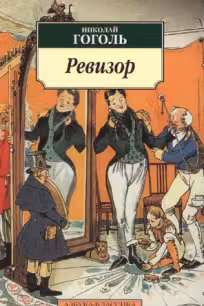 Гоголь. Ревизор