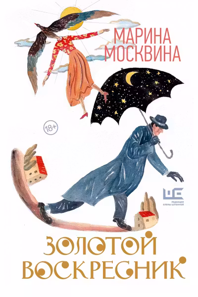 Золотой воскресник