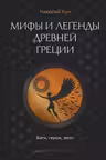 Мифы и легенды Древней Греции. Боги герои эпос