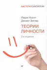 Теории личности. Хьелл