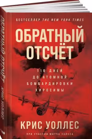 Обратный отсчет: 116 дней до атомной бомбардировки Хиросимы