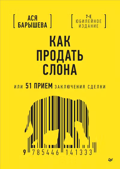 Как продать слона или 51 прием заключения сделки