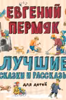 Лучшие сказки и рассказы для детей (ил. В. Канивца И. Панкова)