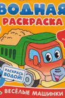 Водная раскраска. Весёлые машинки