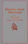 Бедные люди. Рассказы
