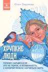 Хрупкие люди. Почему нарциссизм — это не порок, а особенность, с которой можно научиться жить