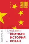 Краткая история Китая