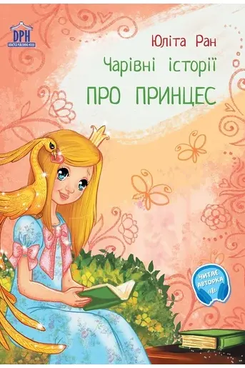 Povesti magice cu printese. Limba ucraineana