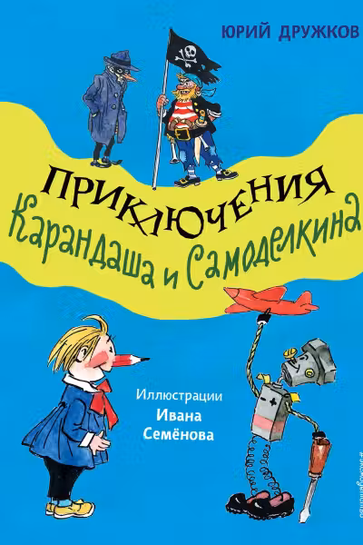 Приключения Карандаша и Самоделкина