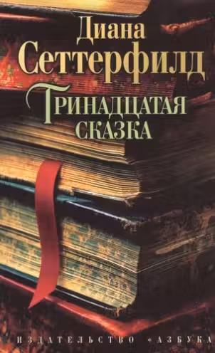 Тринадцатая сказка. Сеттерфилд