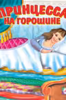 Фламинго. Сказки. Принцесса на горошине