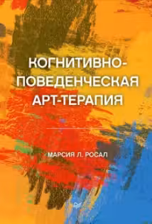 Когнитивно-поведенческая арт-терапия