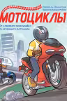 Мотоциклы. Всё о транспорте в картинках