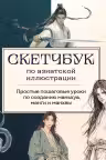 Скетчбук по азиатской иллюстрации. Простые пошаговые уроки по созданию маньхуа, манги и манхвы