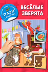 Веселые зверята. «Многоразовые наклейки: пазл собирай!»