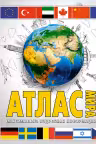 Атлас мира. Максимально подробная информация