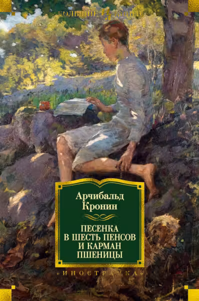 Песенка в шесть пенсов и карман пшеницы
