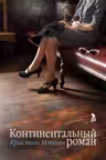 Континентальный роман