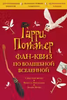 Гарри Поттер. Фан-квиз по волшебной вселенной