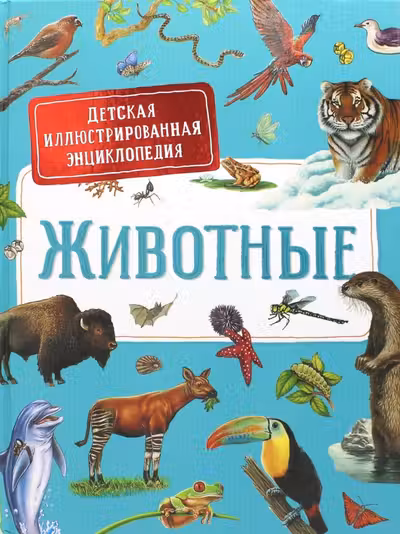 Животные. Детская иллюстрированная энциклопедия