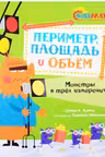 Периметр площадь и объём. Монстры в трёх измерениях