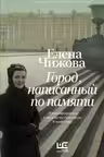 Город, написанный по памяти