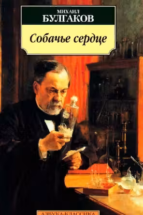 Собачье сердце