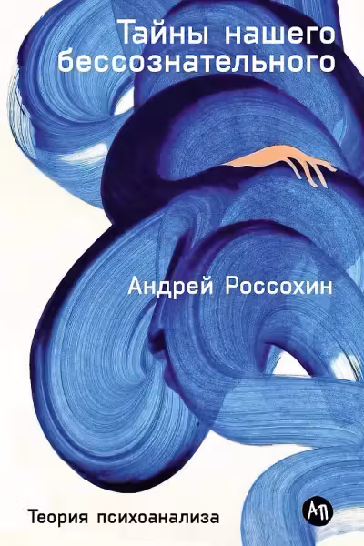 Тайны нашего бессознательного. Теория психоанализа