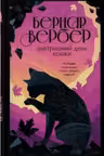 Завтрашний день кошки. Вербер