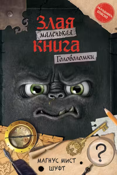 Маленькая злая книга. Головоломки