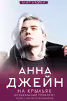 На крыльях. Музыкальный приворот