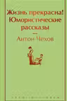 Жизнь прекрасна! Юмористические рассказы