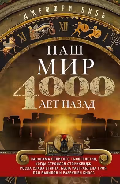 Наш мир четыре тысячи лет назад